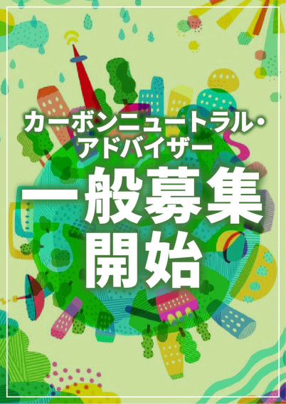 カーボンニュートラルアドバイザー一般募集開始