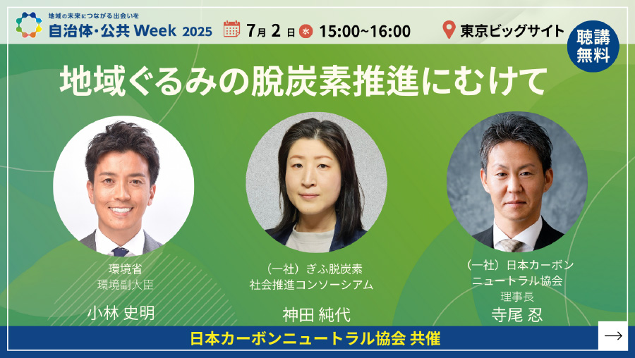 日本カーボンニュートラル協会 共催｜自治体・公共Week 2025 -地域ぐるみの脱炭素推進にむけて- 